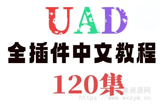 UAD 全插件使用教程 [120集]（12.87Gb）