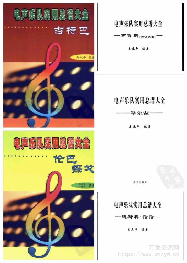 电声乐队实用总谱全5套 [乐队排练演奏合奏用多风格流行经典谱]（43.05Mb）