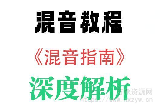 混音教程《混音指南》 深度解析 [37集]（6.12Gb）