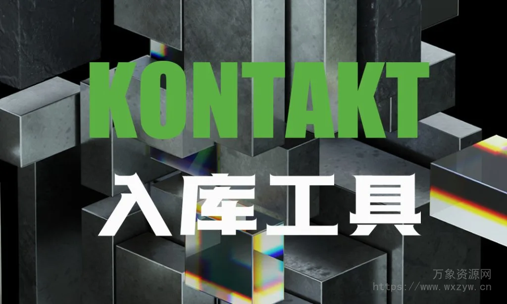 [全家桶]康泰克Kontakt音色标准和非标准音色一键入库工具及常见问题 [WiN, MacOSX]