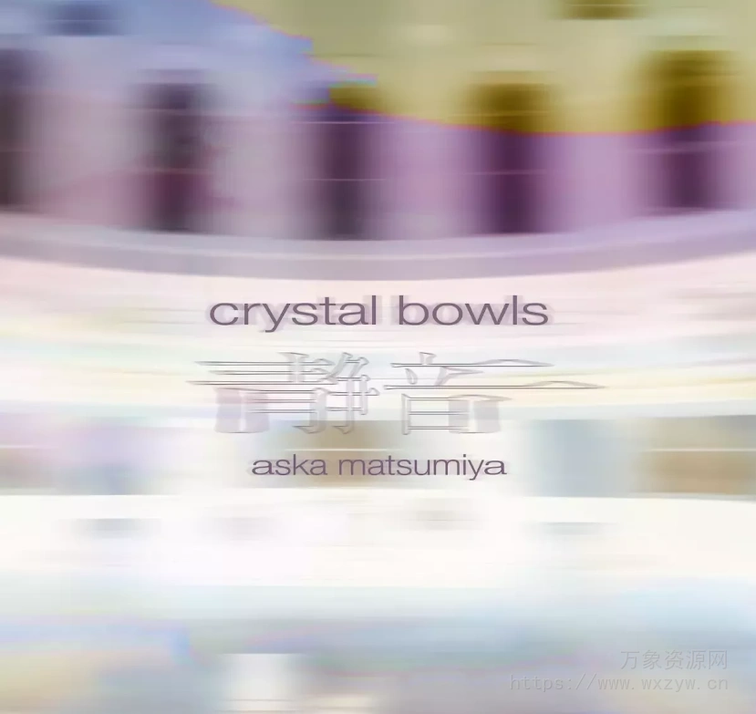 [冥想水晶颂钵音源] Spitfire Audio Aska Matsumiya Crystal Bowls [KONTAKT]（2.06GB）