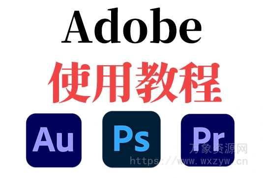 Adobe全家桶使用教程合集（374.04Gb）