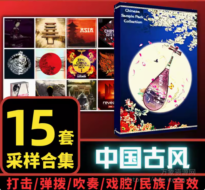 [中国风采样包15套]民乐音色民族打击乐器大鼓京剧人声素材 [WAV, MiDi]（7.42Gb）