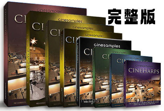 [全家桶]Cinesamples 系列影视交响管弦乐音源 [KONTAKT]（450GB+）