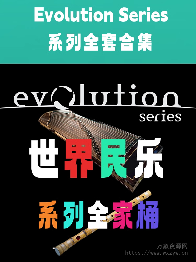 [世界民乐合集] Evolution Series 系列全家桶 （中国风马头琴呼麦古筝太鼓等）[KONTAKT]（300GB+）