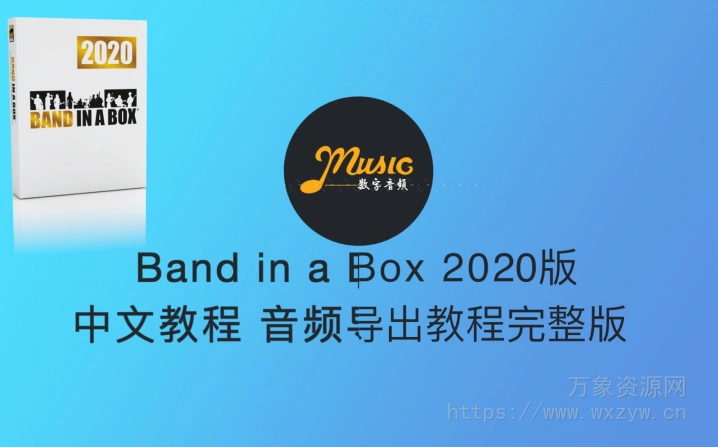 Band In a Box 2019-2020 中文完整视频教程