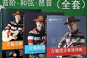 [吉他教程]吉他终极训练四套