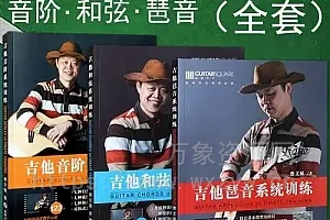 [吉他教程]吉他终极训练四套