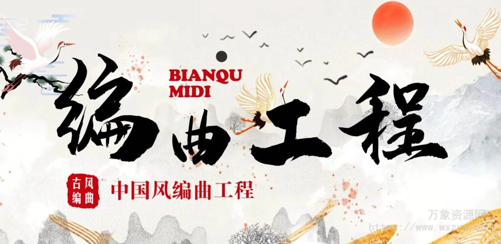 中国风 古风 编曲工程 MIDI文件（含音源匹配教程）