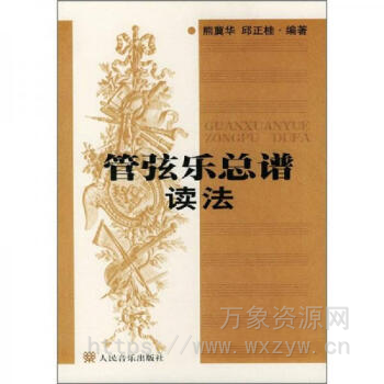 管弦乐总谱读法 [PDF]