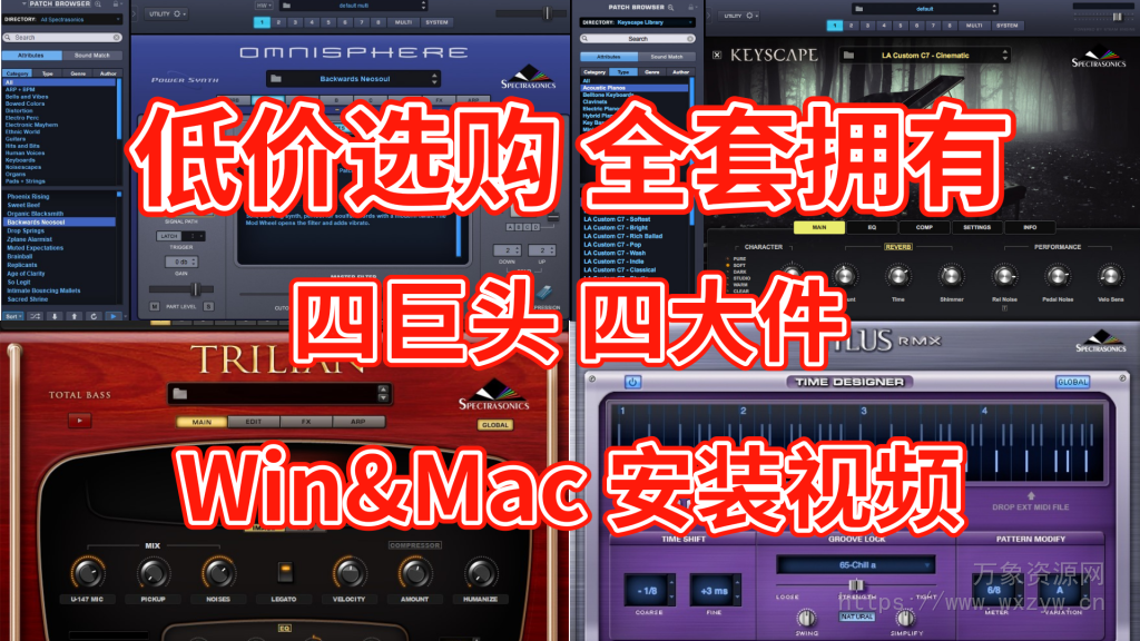 [最新合集四巨头免激活完整版+安装教程+使用教程]Spectrasonics Omnisphere 3/keyscape/Trilian/Stylus RMX [WiN, Mac]（500Gb+）
