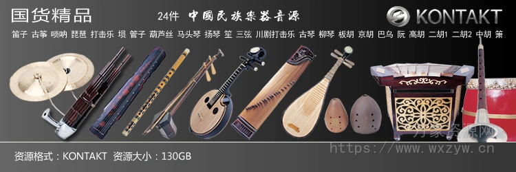 [空音中国民族乐器套装]Kong Audio Chinee Orchestra 2.2 [KONTAKT]（130Gb）
