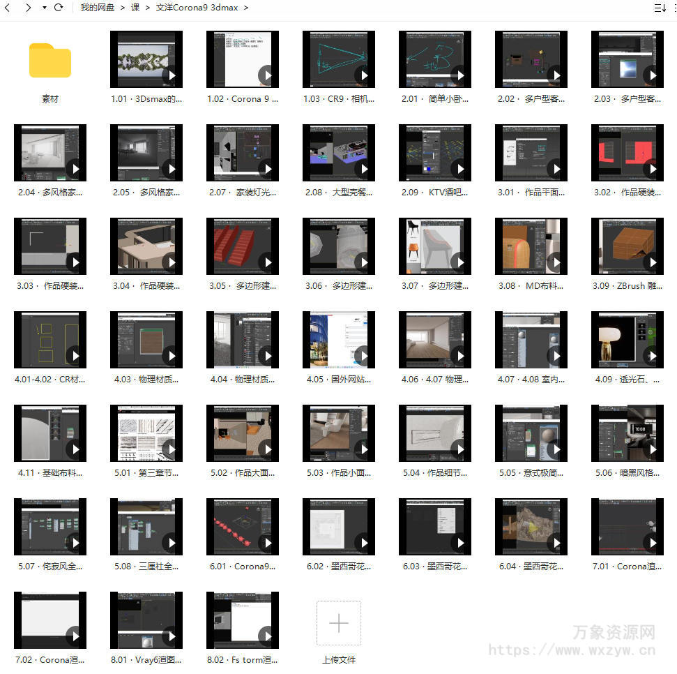 文洋3dmax冬季班2022Corona9室内设计教程【画质高清有部分素材】