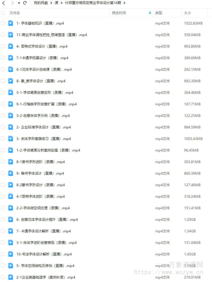付顽童商业字体设计第16期2022年12月结课【画质还可以只有视频】
