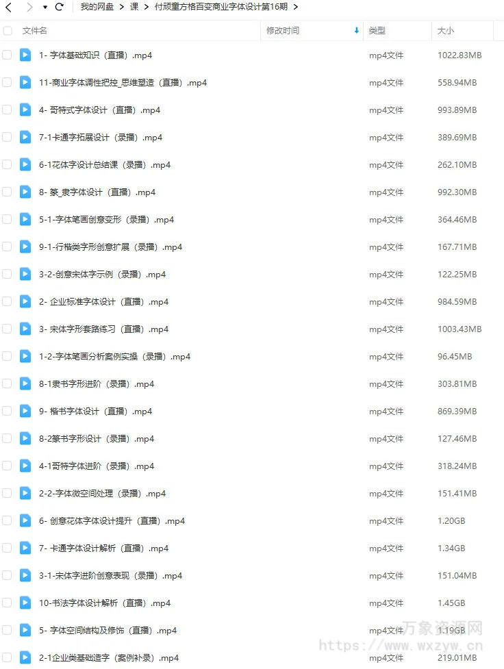 付顽童商业字体设计第16期2022年12月结课【画质还可以只有视频】