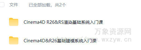 C4D渲染&动画学前班R26+RS精品录播【画质还行只有视频】