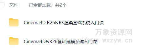 C4D渲染&动画学前班R26+RS精品录播【画质还行只有视频】