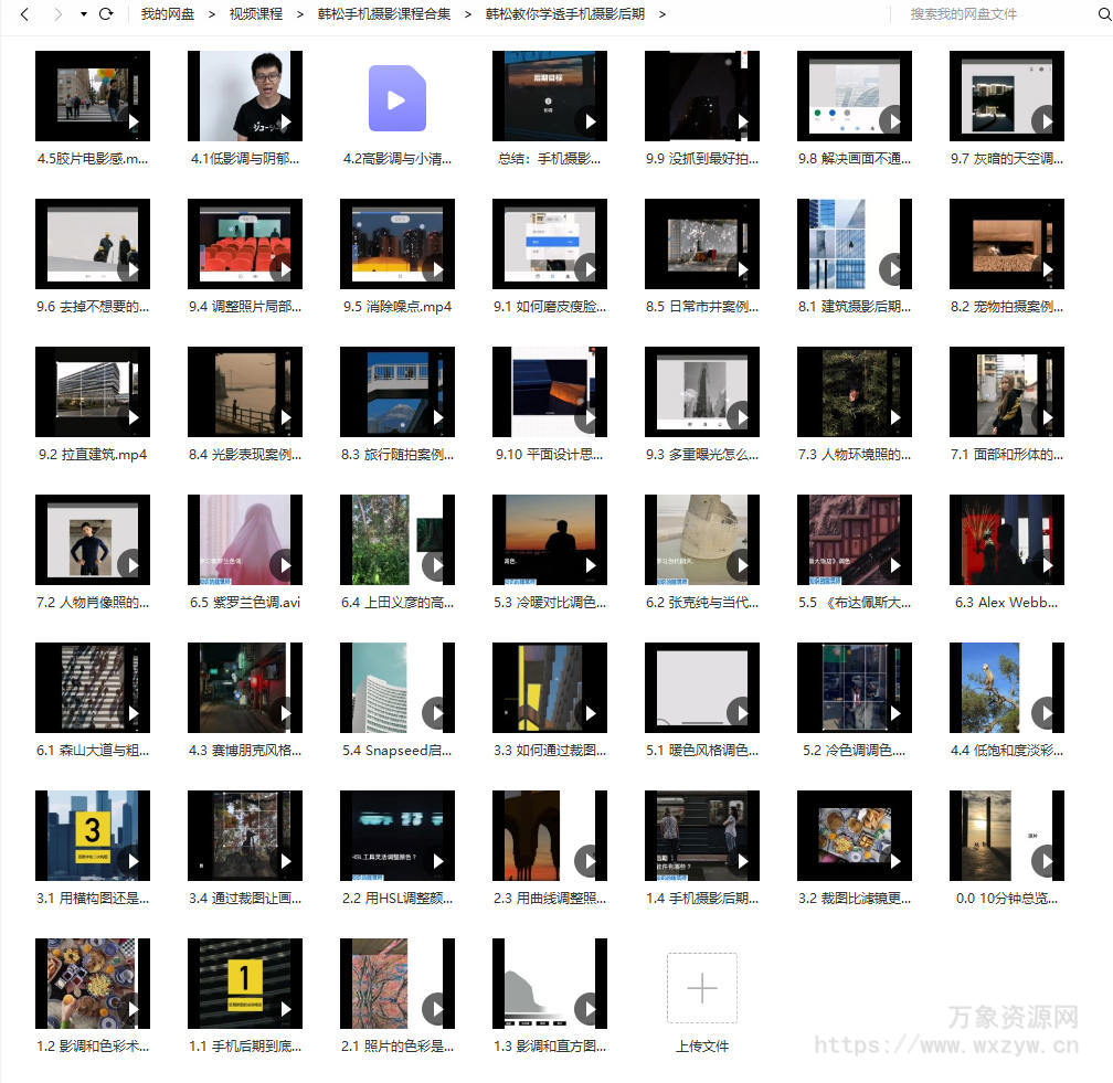 韩松教你学透手机摄影后期+手机摄影全系课【画质还行只有视频】