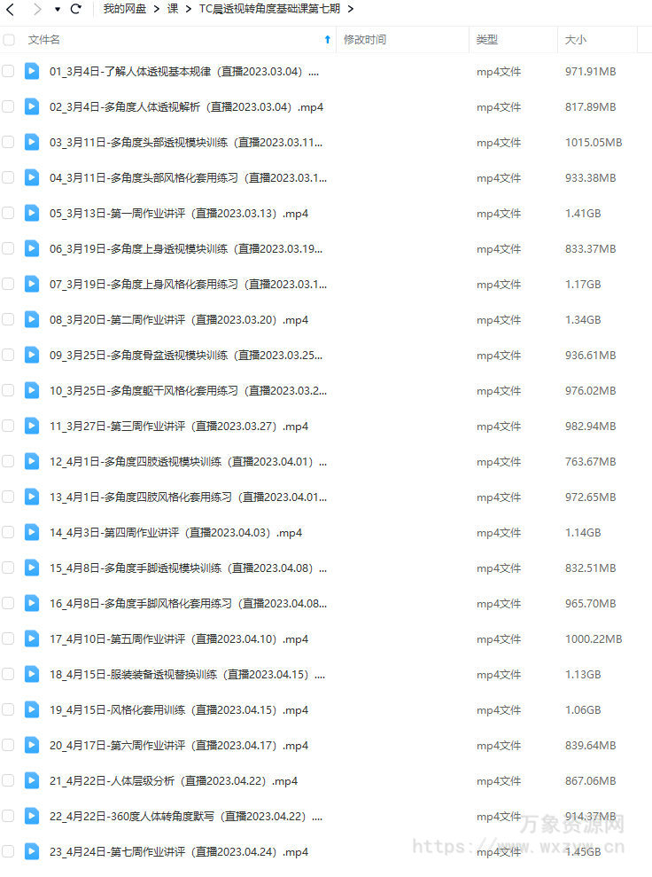 TC晨透视转角度基础课第7期2023年【画质高清只有视频】