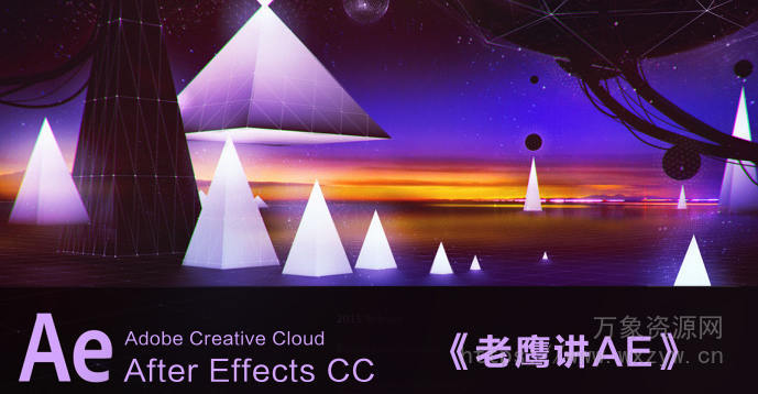 老鹰讲AE教程系统ae教学（画质高清有素材）