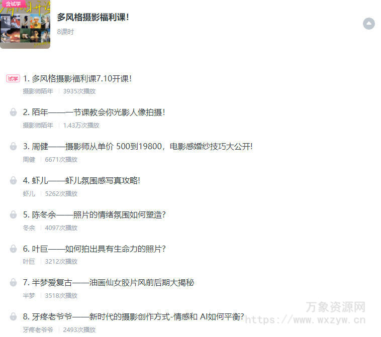 摄影师陌年2023多风格摄影福利课第1季【画质不错只有视频】