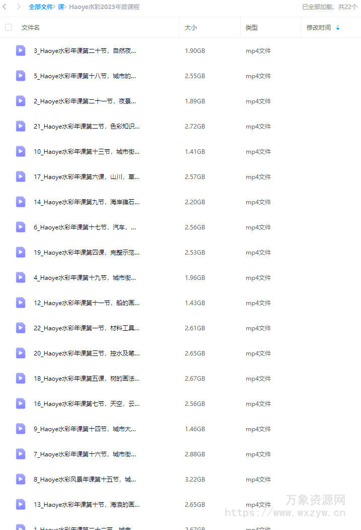 Haoye水彩2023年度课程【画质还行只有视频】