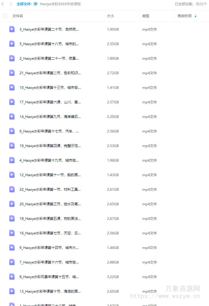 Haoye水彩2023年度课程【画质还行只有视频】