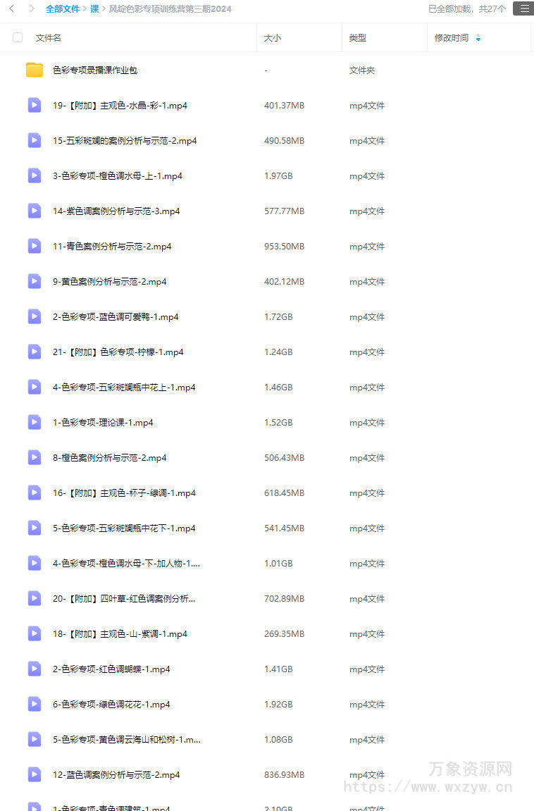 风绽色彩专项训练营第三期2024【画质高清有作业包】