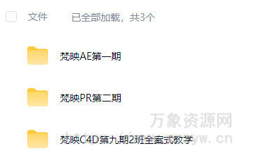 梵映影视就业全能班AE+PR+C4D【画质高清有素材】