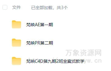 梵映影视就业全能班AE+PR+C4D【画质高清有素材】