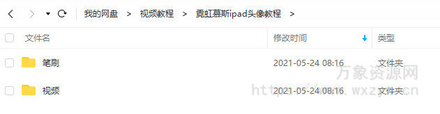 霓虹慕斯ipad头像插画课2020年11月已完结【画质高清有笔刷】