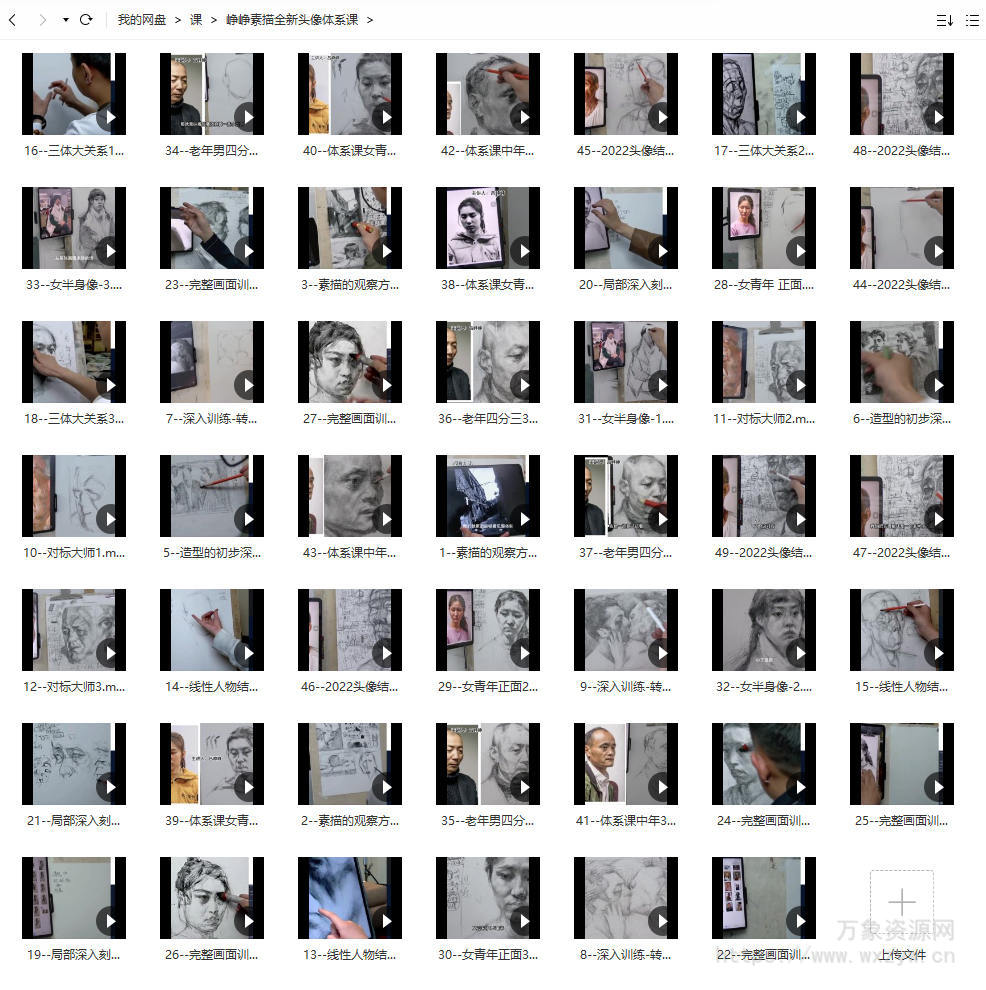 【缺课较多】峥峥素描2022全新头像体系课【画质不错只有视频】
