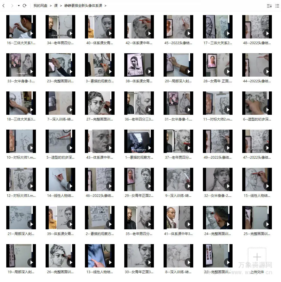 【缺课较多】峥峥素描2022全新头像体系课【画质不错只有视频】