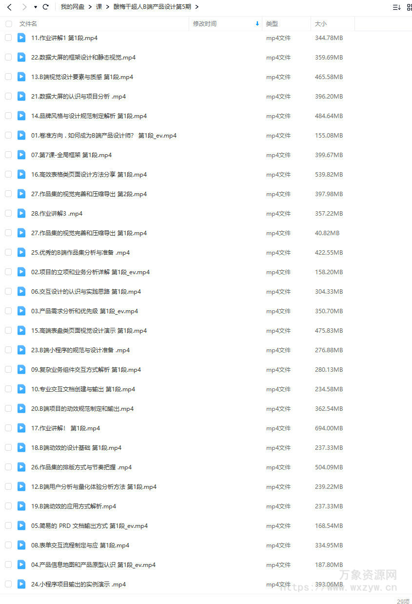 酸梅干超人B端产品设计第五期2022年【画质高清只有视频】