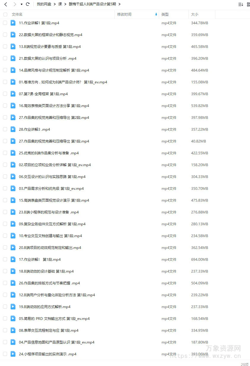 酸梅干超人B端产品设计第五期2022年【画质高清只有视频】