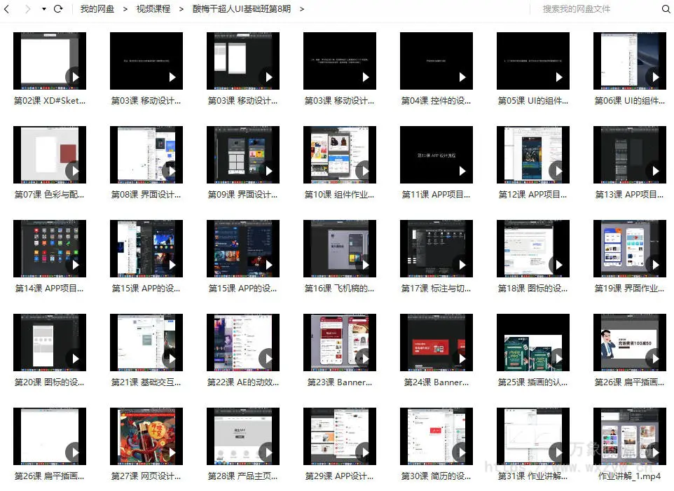 酸梅干超人UI基础班第8期【画质高清只有视频】
