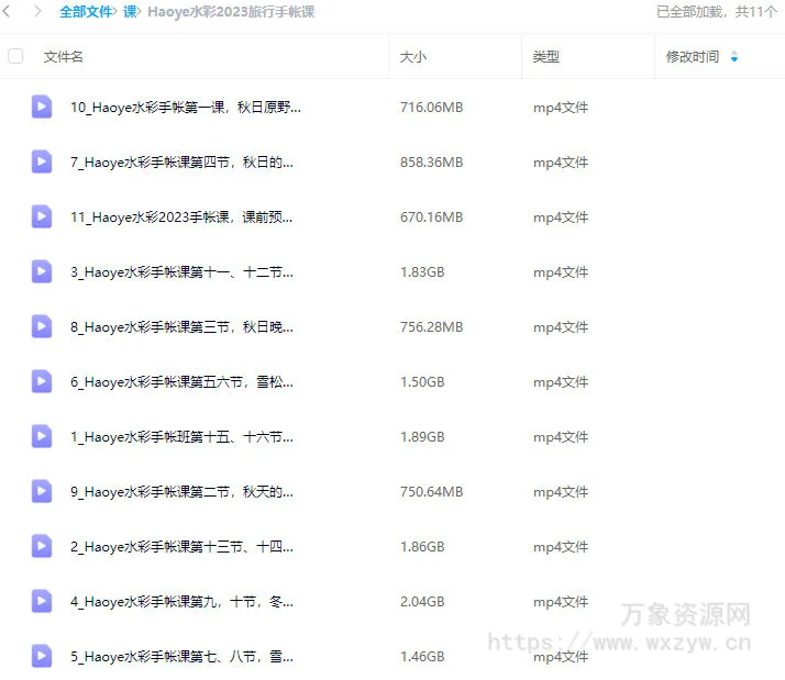 Haoye水彩2023旅行手帐课【画质不错只有视频】