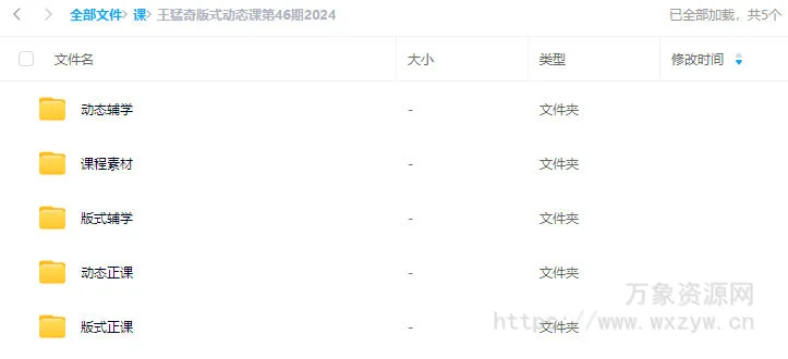 王猛奇版式动态课第46期2024【画质不错有大部分素材】