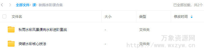 秋雨水彩风景课向水彩进阶宣战+突破水彩核心技法【画质还行只有视频】