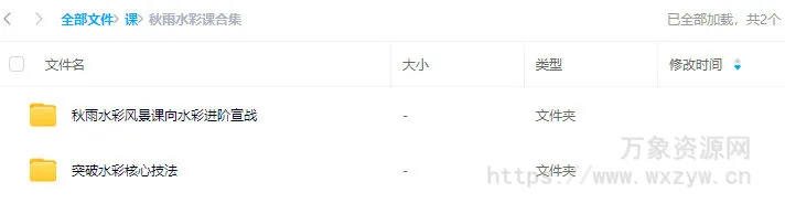 秋雨水彩风景课向水彩进阶宣战+突破水彩核心技法【画质还行只有视频】
