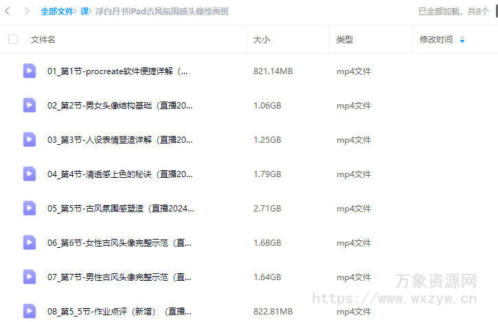 浮白丹书iPad古风氛围感头像绘画班2024【画质高清只有视频】