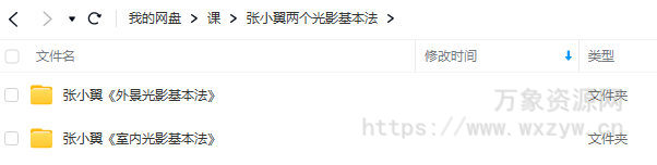 【缺课】张小翼外景光影基本法+室内光影基本法【画质高清只有视频】