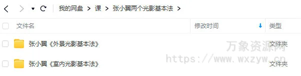 【缺课】张小翼外景光影基本法+室内光影基本法【画质高清只有视频】