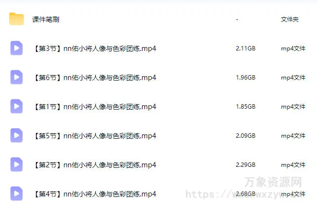 nn佑小将人像与色彩团练2026【画质高清有课件笔刷】