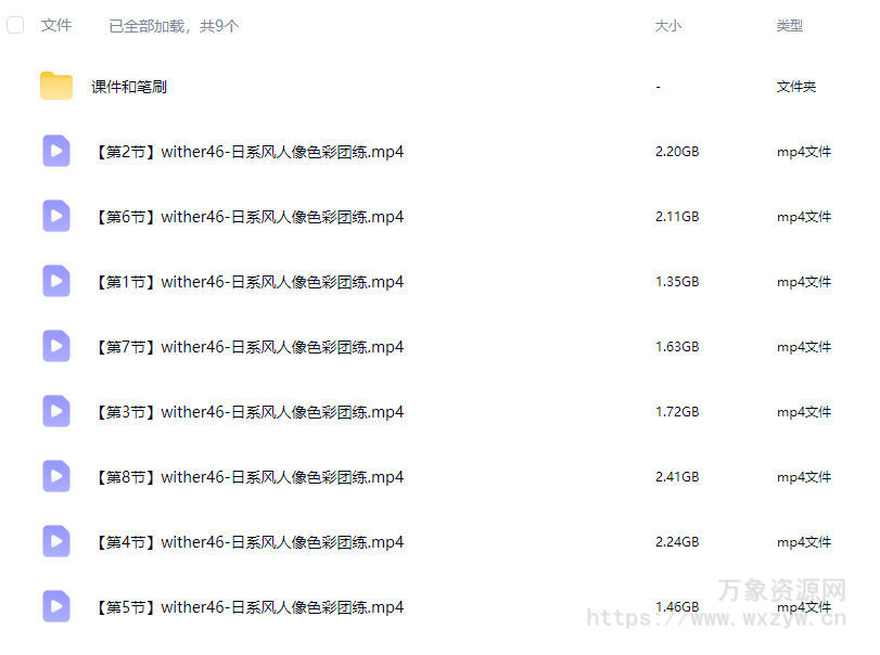 wither46日系风人像色彩团练2025【画质高清有课件笔刷】