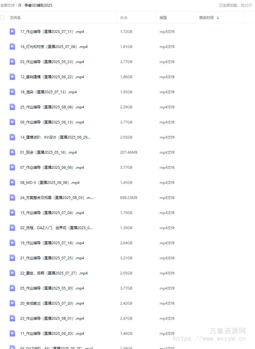 李睿3D辅助全能班第1期2025【画质高清只有视频】