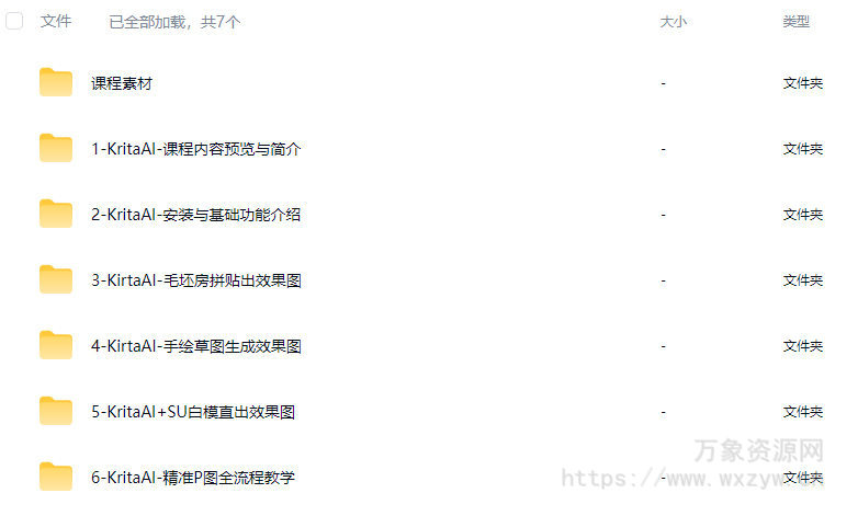 杰森室内设计师必修AI课KritaAI教程2024【画质高清有素材】