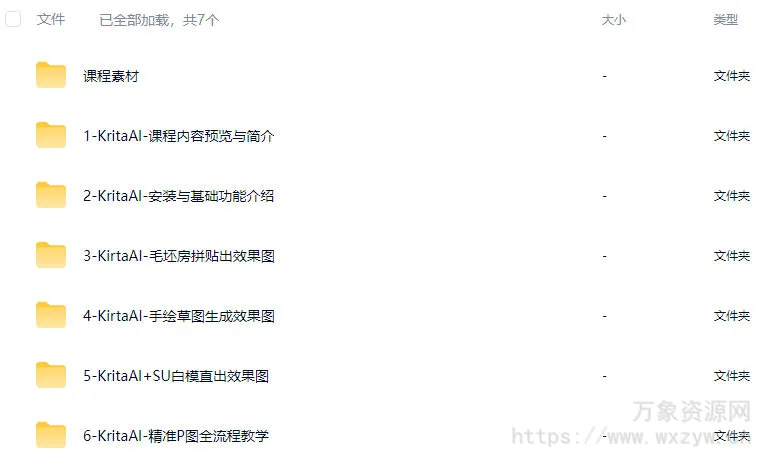 杰森室内设计师必修AI课KritaAI教程2024【画质高清有素材】