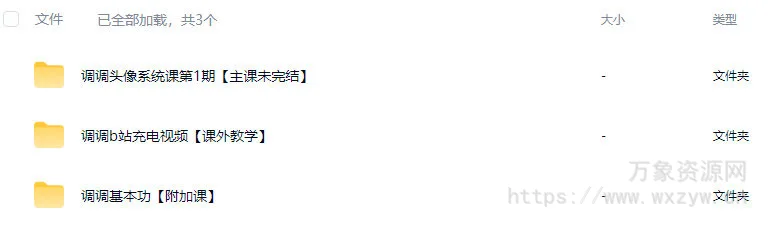 调调头像系统课第1期2026【画质高清有课件笔刷】