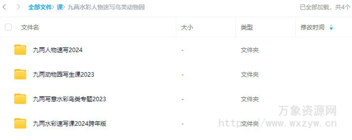 九两人物速写鸟类动物园水彩课合集2024【画质不错只有视频】
